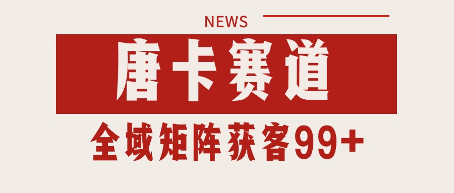 唐卡赛道私域引流获客 自热矩阵SOP日引流99+精准客资-徐小晨博客