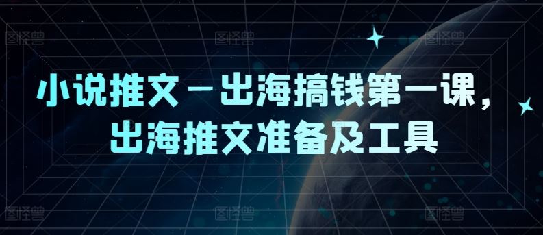 小说推文—出海搞钱第一课，出海推文准备及工具-徐小晨博客