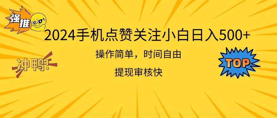 2024手机点赞关注小白日入500 操作简单提现快-徐小晨博客