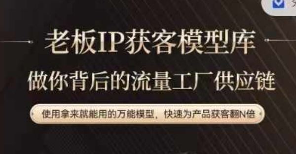 老板IP流量供应链，动作越少，账号越好，使用拿来就能用的万能模型，快速为产品获客翻N倍-徐小晨博客