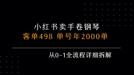 小红书私域卖手卷钢琴，客单498，单号年销2000单，从0-1全流程详细拆解-徐小晨博客