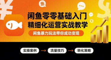 闲鱼零基础入门精细化运营实战教学，闲鱼暴力玩法带你成功变现-徐小晨博客