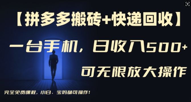 【拼多多搬砖+快递回收】一台手机，日入500+，多号矩阵收益无上限，小白宝妈都可操作-徐小晨博客