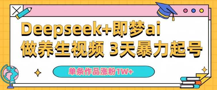 小白用DeepSeek+即梦做ai养生视频，一条作品涨粉5万+，单日收益多张-徐小晨博客