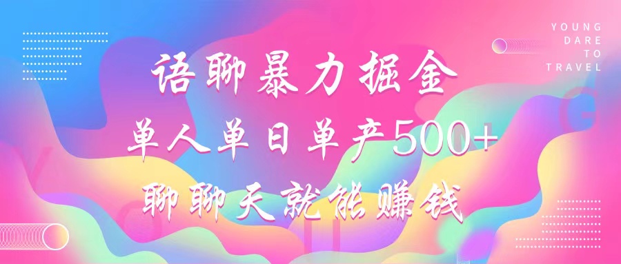 语聊暴力掘金，聊聊天就能赚钱，小白也能无脑做，单人单日单产500+-徐小晨博客