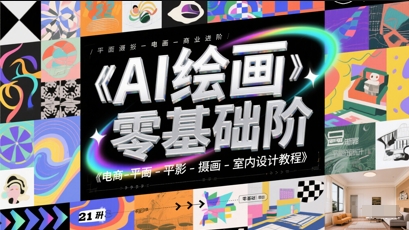 AI绘画零基础到商业进阶，电商-平面-摄影-插画-室内设计教程-徐小晨博客