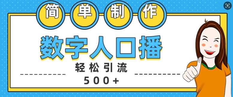 简单制作数字人口播轻松引流500+精准创业粉【揭秘】-徐小晨博客