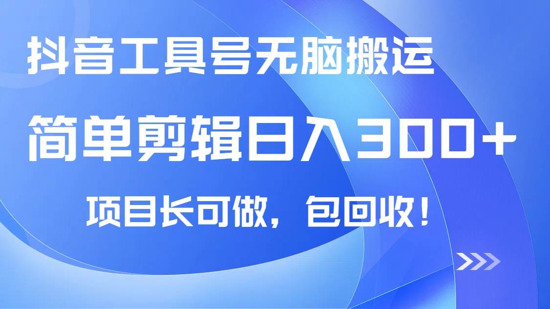 抖音工具号无脑搬运玩法，小白轻松可日入300+包回收，长期可做-徐小晨博客