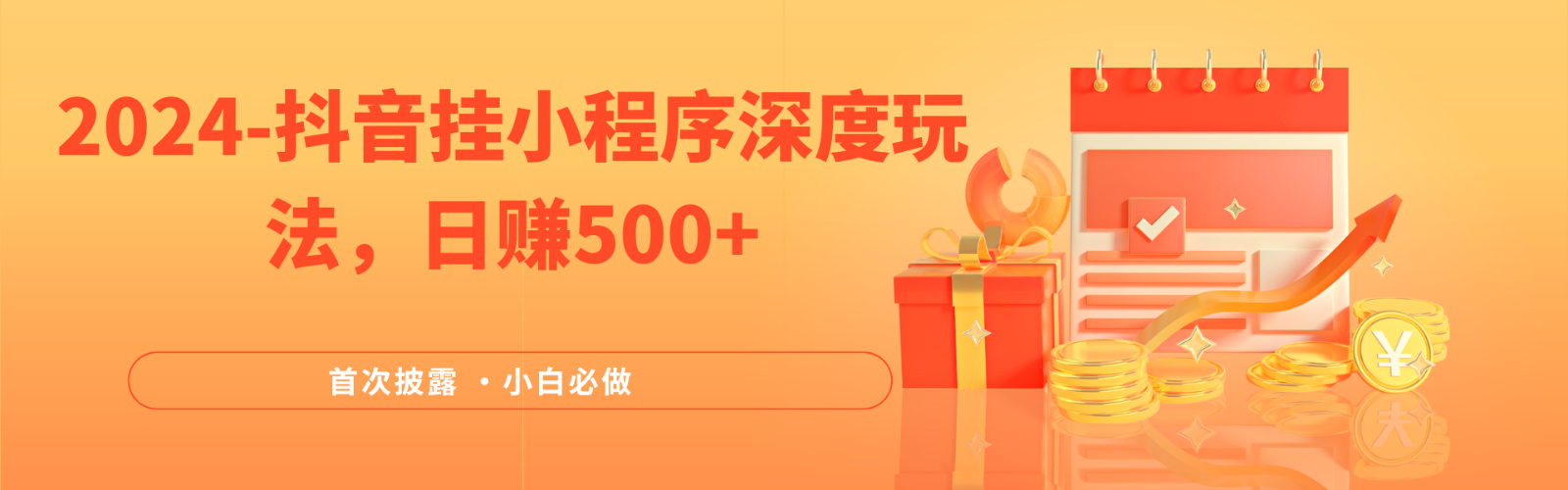 2024全网首次披露，抖音挂载小程序（emo）深度玩法，日赚500+-徐小晨博客