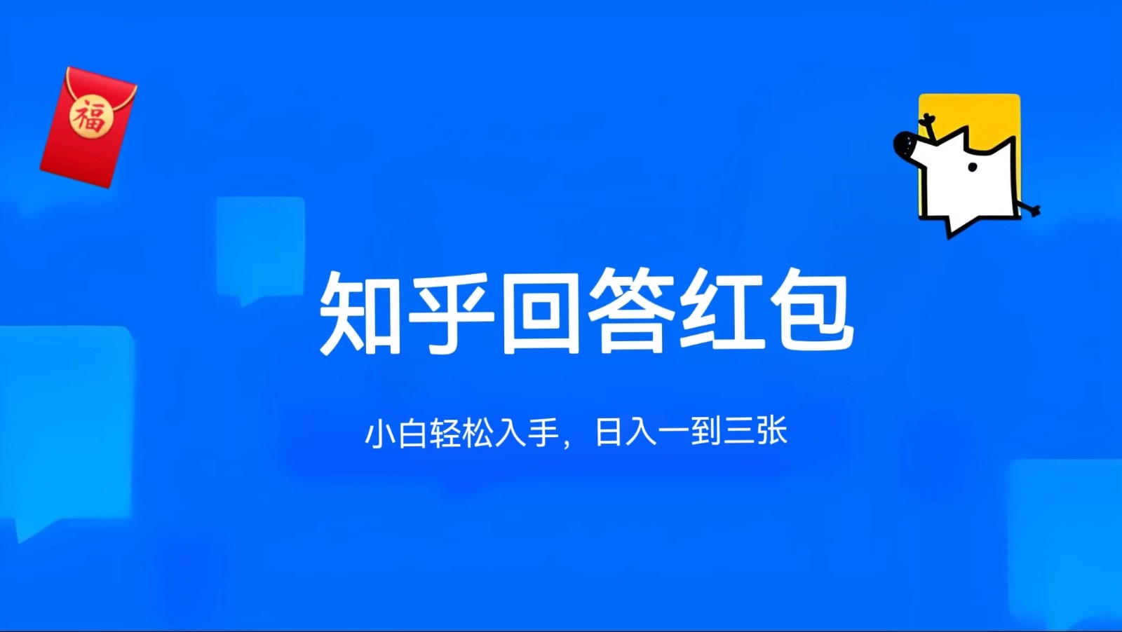 知乎答题红包项目最新玩法，单个回答5-30元，不限答题数量，可多号操作-徐小晨博客