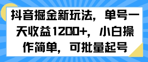 抖音掘金新玩法，单号一天收益多张，小白操作简单，可批量起号-徐小晨博客