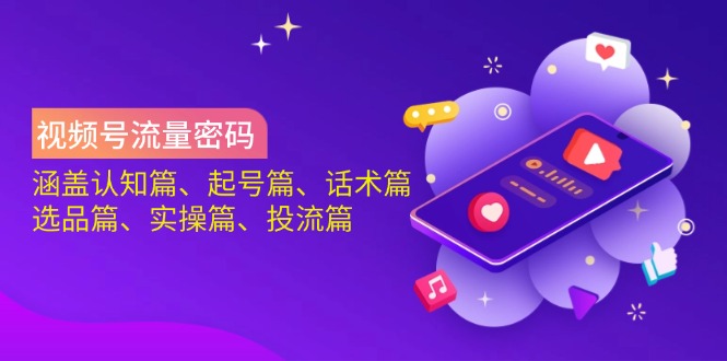 视频号流量密码：涵盖认知篇、起号篇、话术篇、选品篇、实操篇、投流篇-徐小晨博客