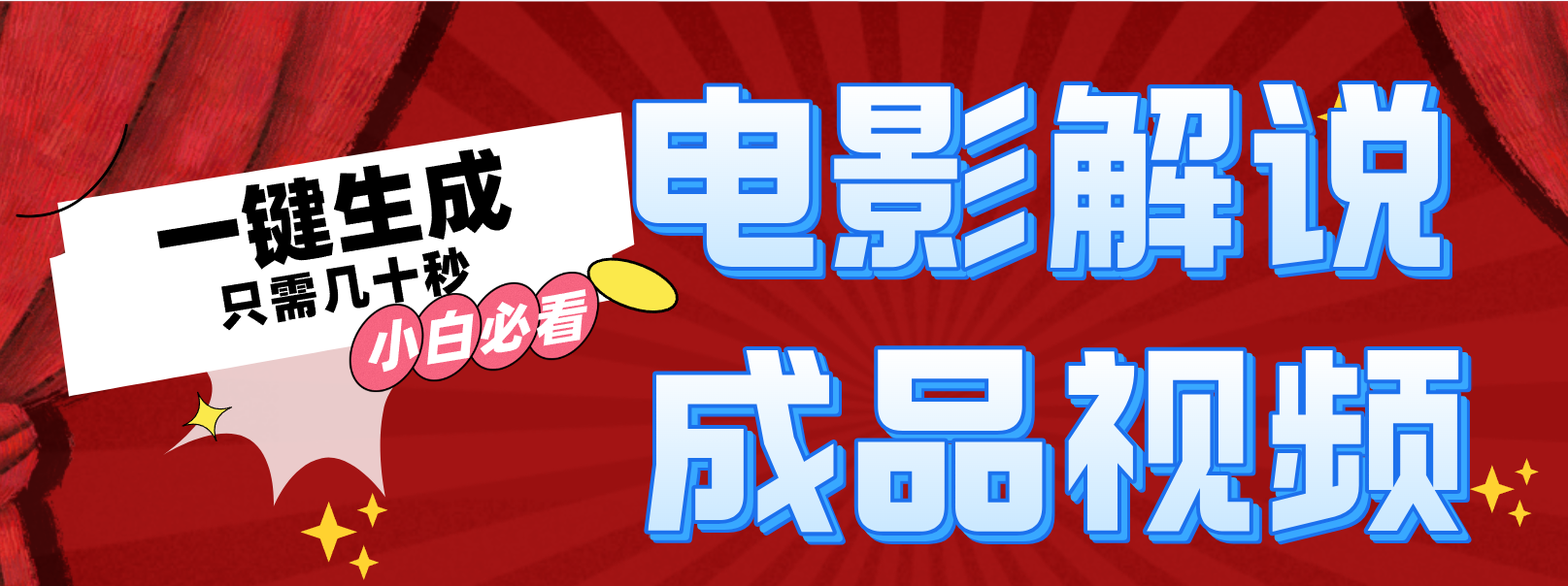 一键生成原创影视解说视频-徐小晨博客