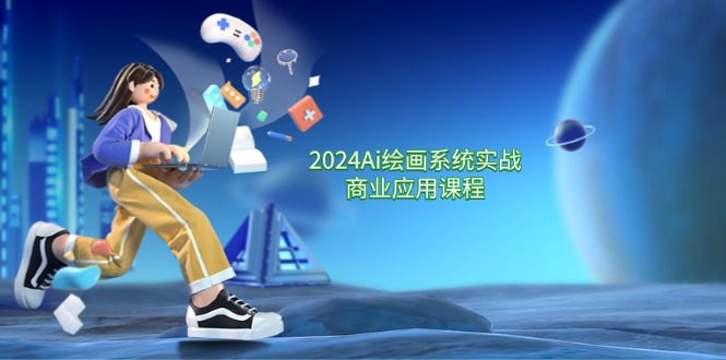 2024 Ai绘画系统实战商业应用课程，从零基础到精通系统教学（57节）-徐小晨博客