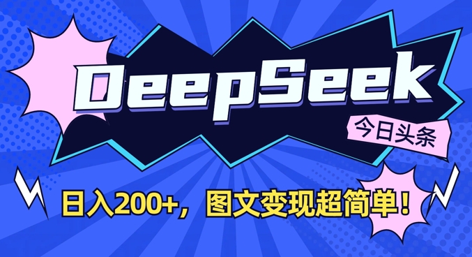 DeepSeek做今日头条图文，每天收益2张，图文变现超简单-徐小晨博客