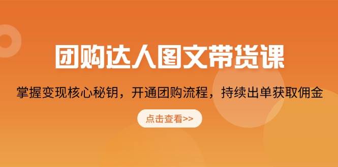 团购 达人图文带货课，掌握变现核心秘钥，开通团购流程，持续出单获取佣金-徐小晨博客