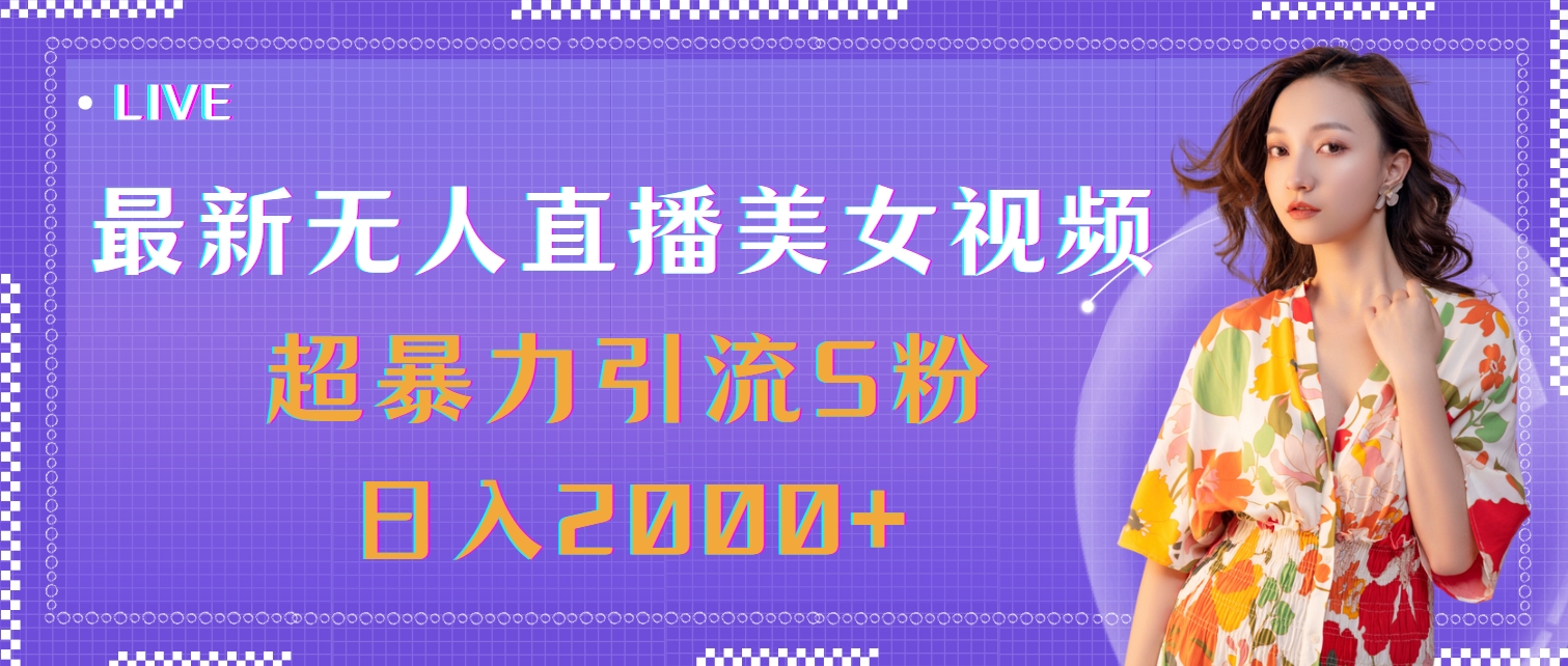 最新无人直播美女视频，超暴力引流S粉日入2000+-徐小晨博客