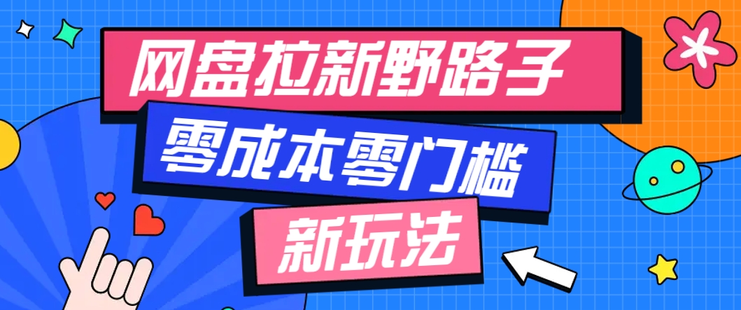 一个人也能操作的网盘拉新野路子玩法，零成本零门槛多种变现方式，轻松月入万元-徐小晨博客