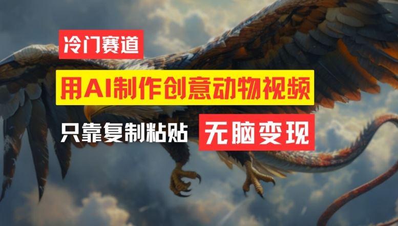用AI制作创意动物视频，简单操作，月入过万【揭秘】-徐小晨博客