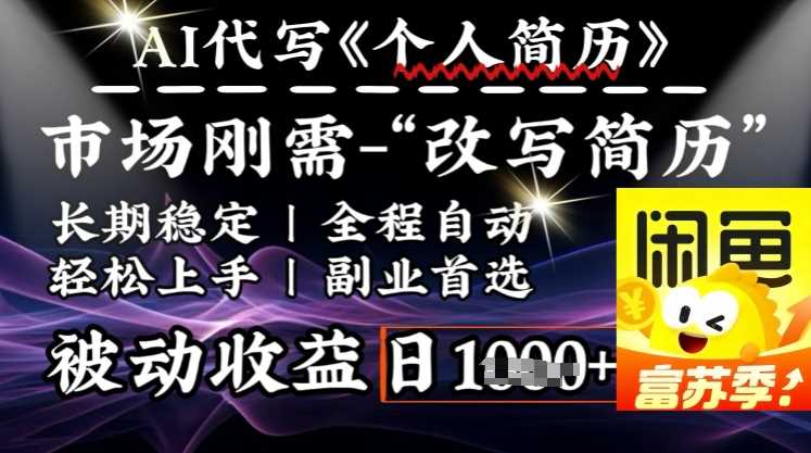 史诗级，AI全自动优化简历，一分钟完成交付，结合人人刚需，轻松日入多张-徐小晨博客