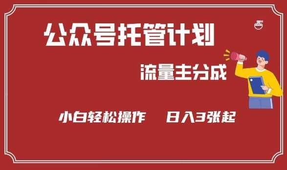 公众号分成计划，流量主分成，小白轻松日入3张【揭秘】-徐小晨博客