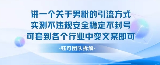 2025关于男粉的引流方式实测不违规安全稳定不封号可套到各个行业中变文案即可-徐小晨博客