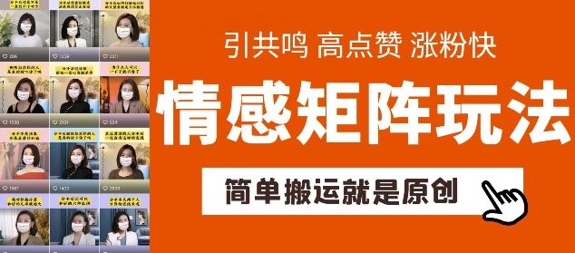 简单搬运，情感矩阵玩法，涨粉速度快，可带货，可起号【揭秘】-徐小晨博客