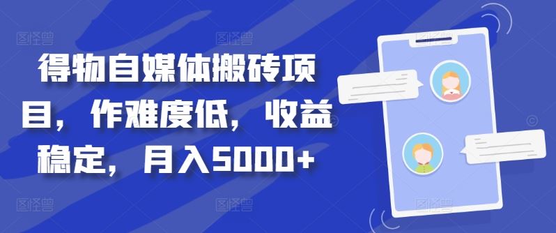 得物自媒体搬砖项目，作难度低，收益稳定，月入5000+【揭秘】-徐小晨博客