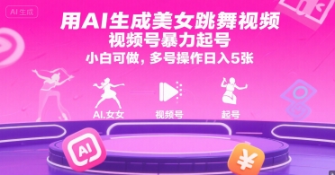用AI生成美女跳舞视频，视频号暴力起号，小白可做，多号操作日入5张-徐小晨博客
