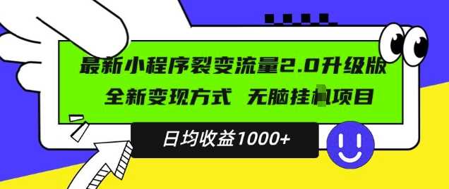 最新小程序升级版项目，全新变现方式，小白轻松上手，日均稳定1k【揭秘】-徐小晨博客