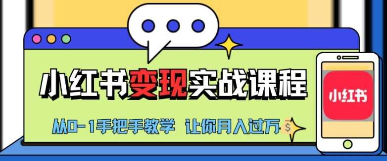 小红书推广实战训练营，小红书从0-1“变现”实战课程，教你月入过W【揭秘】-徐小晨博客