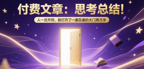 付费文章：思考总结！人一旦开窍，就打开了那扇一通百通的大门两万字-徐小晨博客