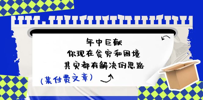 公众号付费文章：年中巨献-你现在贫穷和困境，其实都有解决的思路 (进来抄作业)-徐小晨博客