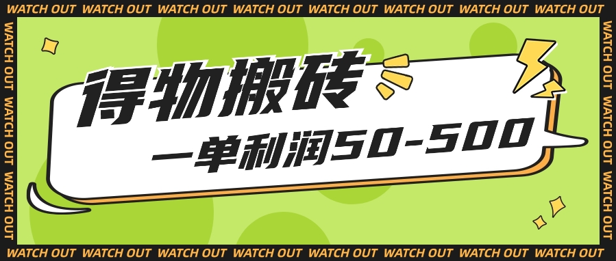 人人可做得物搬砖项目，一单利润50-500【附保姆级教程】-徐小晨博客