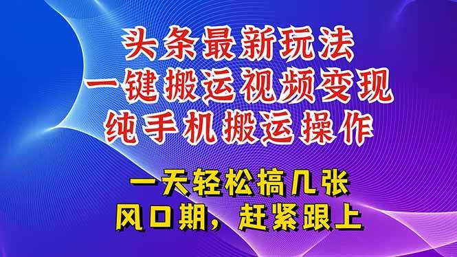 今日头条最新玩法，一键搬运视频也能轻松变现，随随便便就爆百万流量，…-徐小晨博客