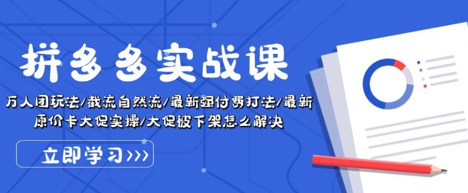 拼多多实战课：万人团玩法/截流自然流/最新强付费打法/最新原价卡大促..-徐小晨博客