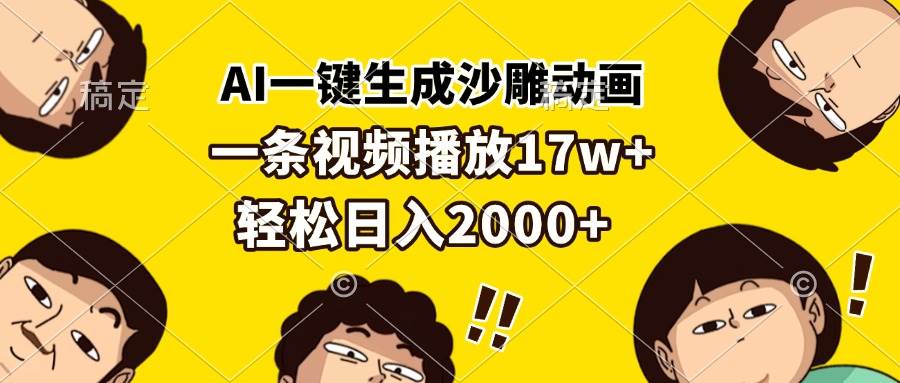 AI一键生成沙雕动画，一条视频播放17w+，轻松日入2000+-徐小晨博客