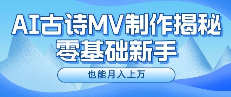 新手必看，利用AI制作古诗MV，快速实现月入上万【揭秘】-徐小晨博客