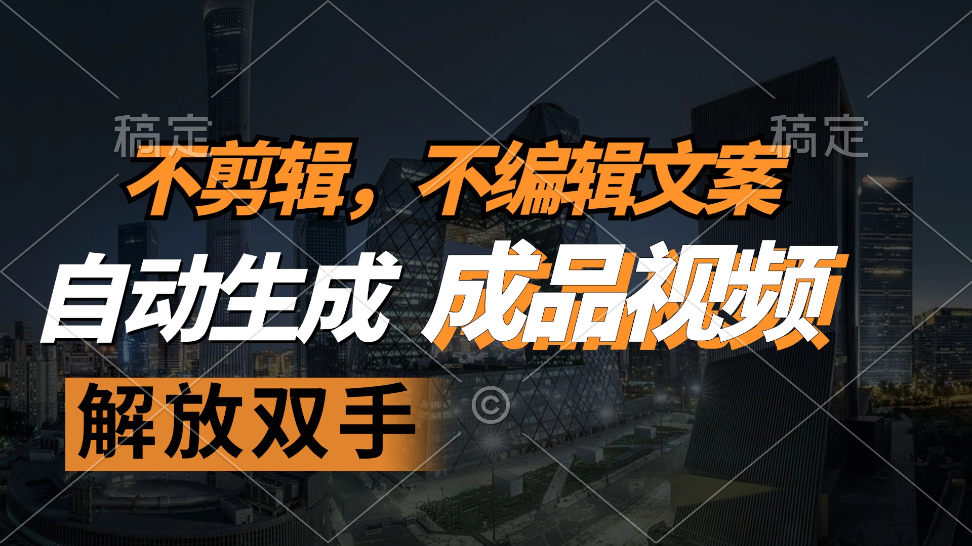 不剪辑 不编辑文案，自款动生成原创视频 解放双手 条条爆-徐小晨博客