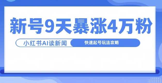 一分钟读新闻联播，9天爆涨4万粉，快速起号玩法攻略-徐小晨博客