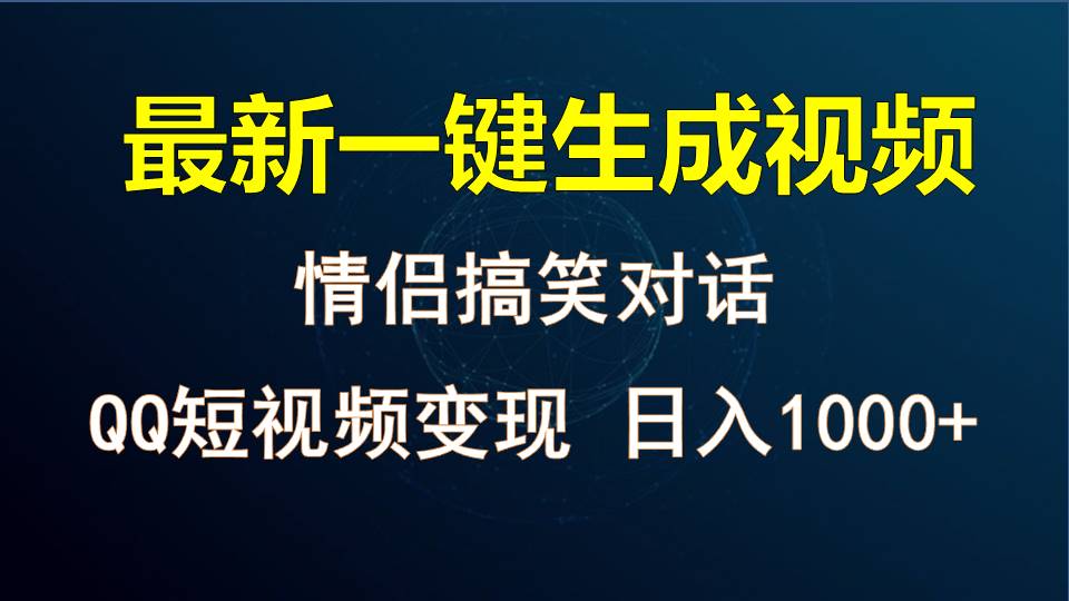 情侣聊天对话，软件自动生成，QQ短视频多平台变现，日入1000+-徐小晨博客