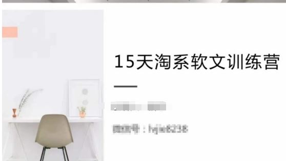 15天淘系软文训练营，跟年入50万的淘系软文导师，学习月收过万的淘系软文-徐小晨博客