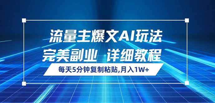 流量主爆文AI玩法，每天5分钟复制粘贴，完美副业，月入1W+-徐小晨博客