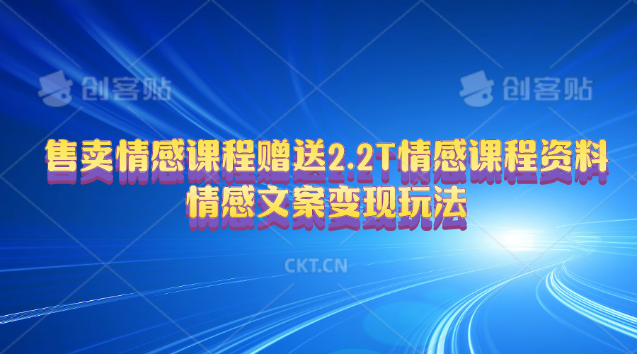 售卖情感课程，赠送2.2T情感课程资料，情感文案变现玩法-徐小晨博客