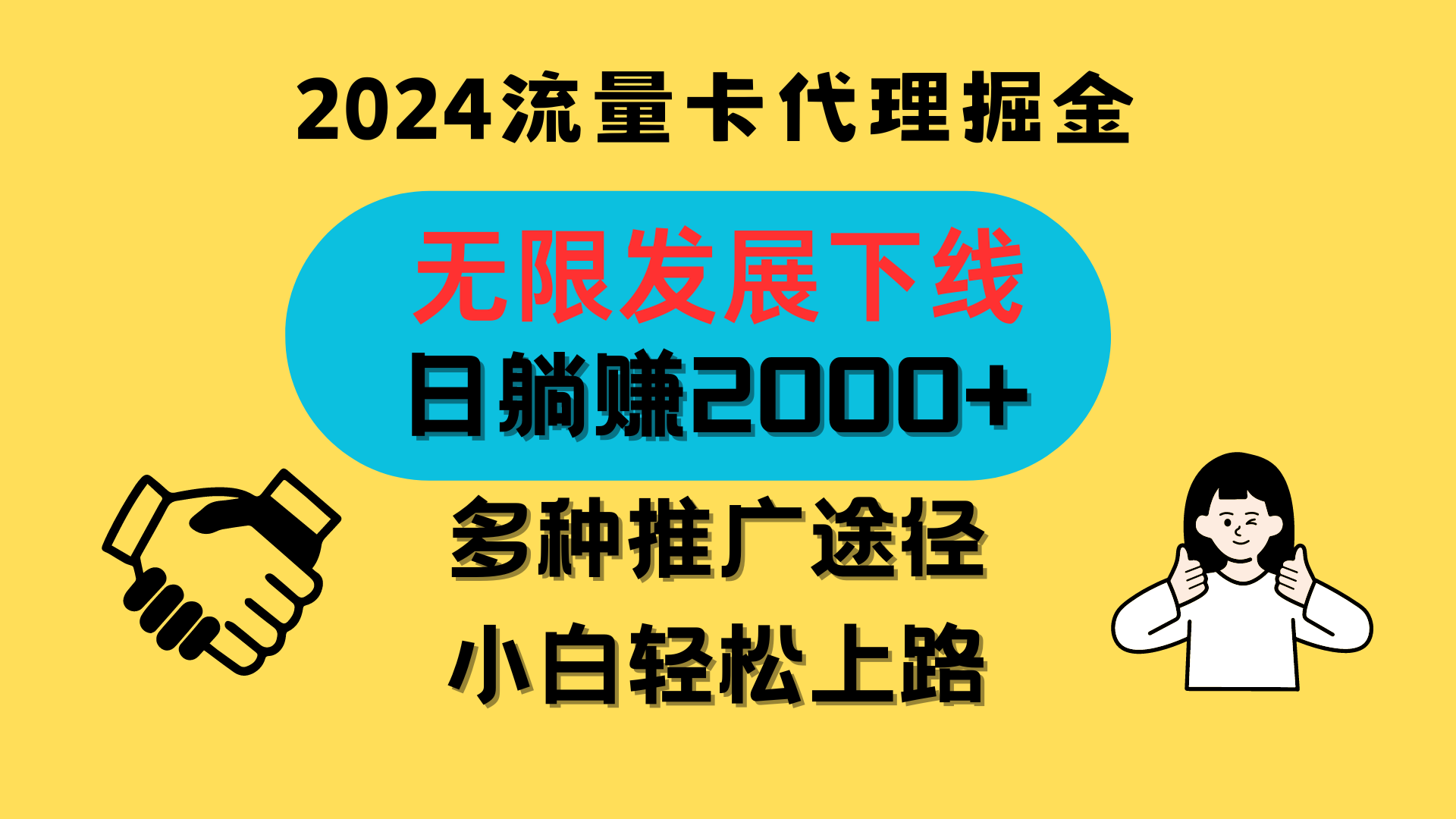 三网流量卡代理招募，无限发展下线，日躺赚2000+，新手小白轻松上路。-徐小晨博客