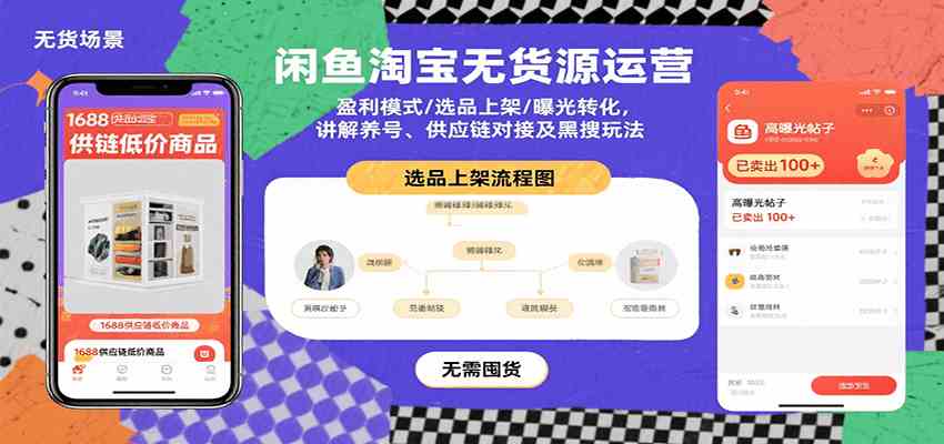 闲鱼淘宝无货源运营：盈利模式/选品上架/曝光转化，讲解养号、供应链对接及黑搜玩法-徐小晨博客