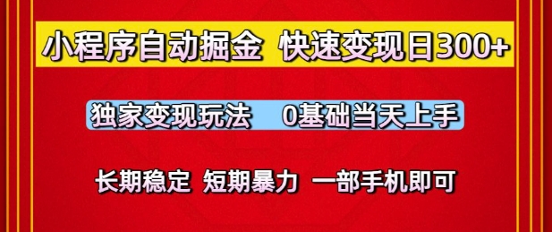 小程序自动掘金，快速变现日3张，独家变现玩法，0基础当天上手，长期稳定，一部手机即可【揭秘】-徐小晨博客