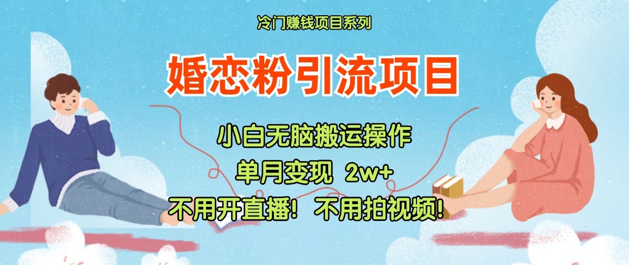 小红书婚恋粉引流，不用开直播！不用拍视频！不用做交付-徐小晨博客