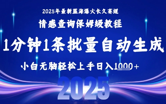 2025最新爆火赛道保姆级教程，全程一键批量制作，小白轻松无脑上手，日入1k+-徐小晨博客