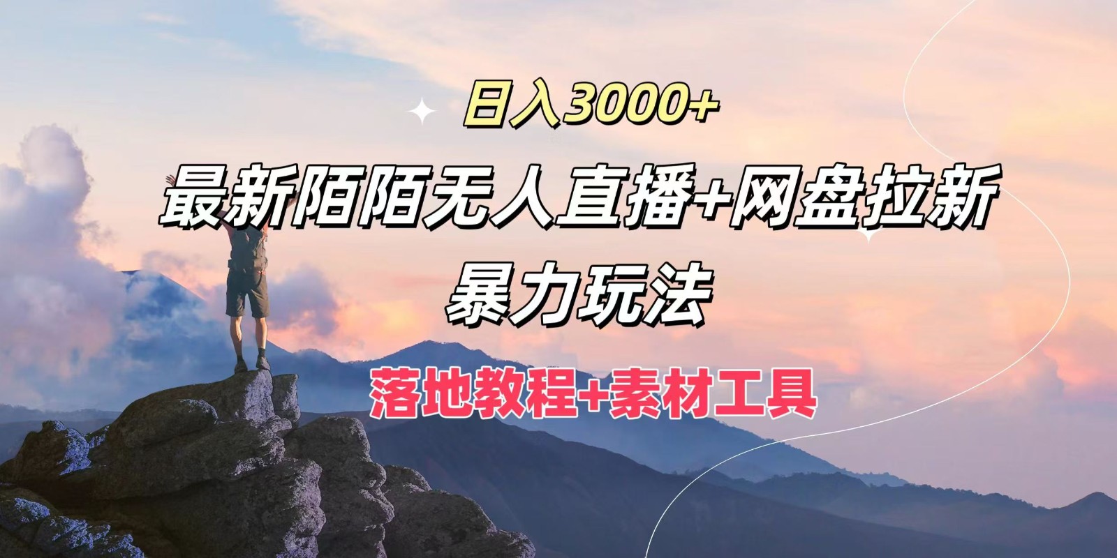 日入3000+，最新陌陌无人直播+网盘拉新暴力玩法，落地教程+素材工具-徐小晨博客
